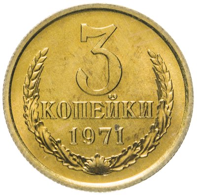купить 3 копейки 1971 штемпельный блеск