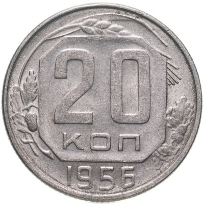 купить 20 копеек 1956