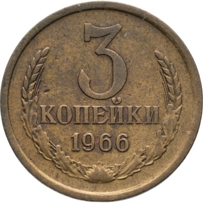 купить 3 копейки 1966