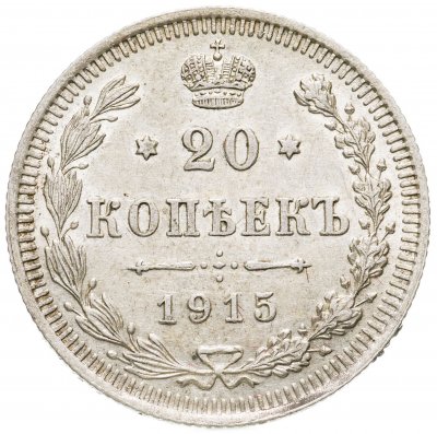 купить 20 копеек 1915 ВС