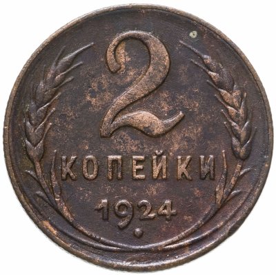 купить 2 копейки 1924