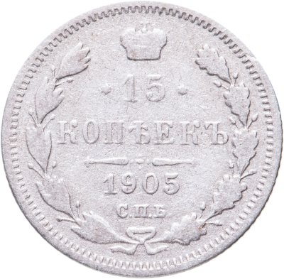 купить 15 копеек 1905 СПБ-АР