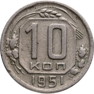 купить 10 копеек 1951