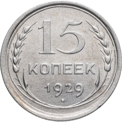 купить 15 копеек 1929