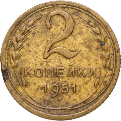 купить 2 копейки 1951
