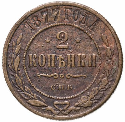 купить 2 копейки 1877 СПБ