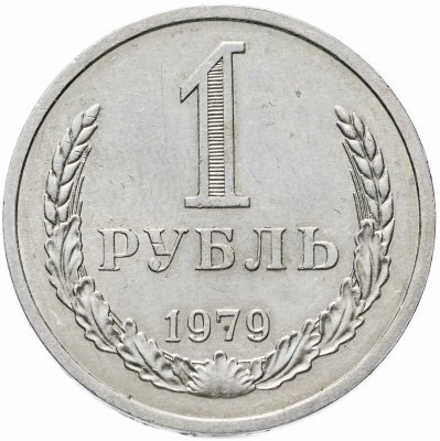 купить 1 рубль 1979