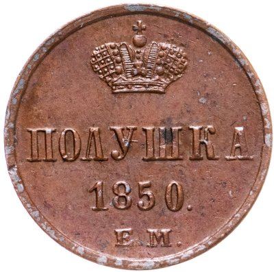 купить полушка 1850 ЕМ