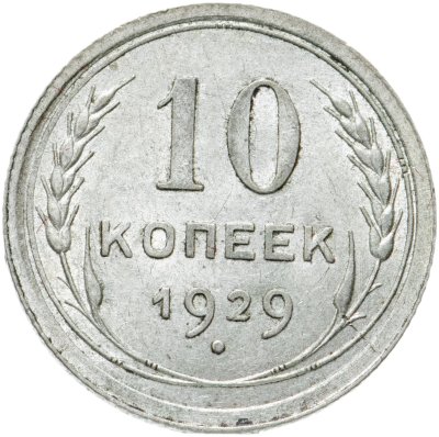 купить 10 копеек 1929