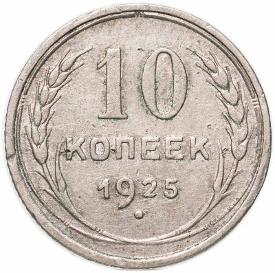 купить 10 копеек 1925