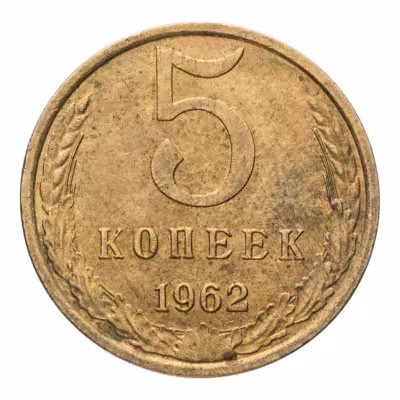 купить 5 копеек 1962