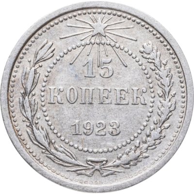 купить 15 копеек 1923