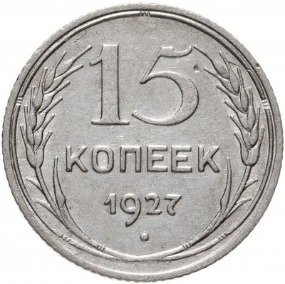 купить 15 копеек 1927