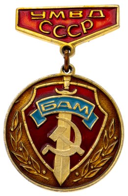купить Знак БАМ УМВД СССР (Разновидность случайная )