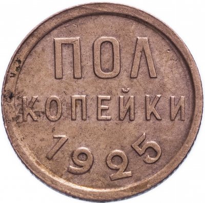 купить Полкопейки 1925