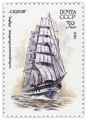купить 32 копейки 1981 "Парусный флот: Четырехмачтовый барк "Седов"