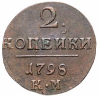 Купить 2 копейки 1798 КМ