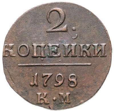 купить 2 копейки 1798 КМ
