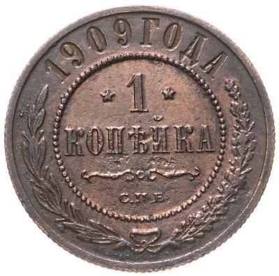купить 1 копейка 1909 СПБ