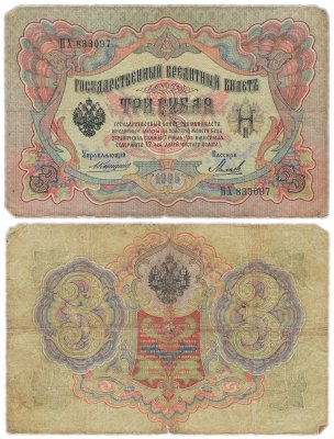 купить 3 рубля 1905 управляющий Коншин, кассир Михеев