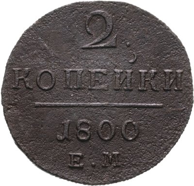 купить 2 копейки 1800 ЕМ