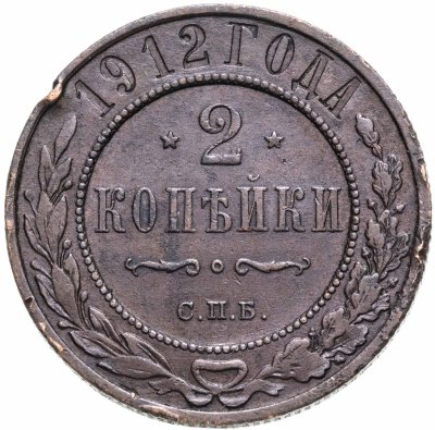 купить 2 копейки 1912 СПБ