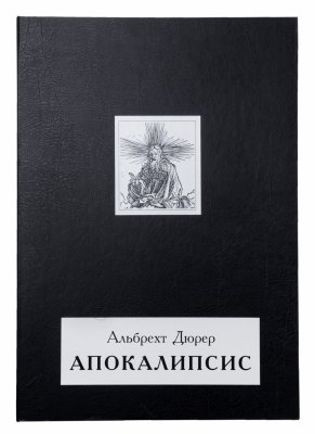 купить Альбом с 15 иллюстрациями "Альбрехт Дюрер. Апокалипсис. Откровение Иоанна Богослова" (тираж 100 эк.), бумага, печать, изд. Альфарет, Россия, 2012 г.