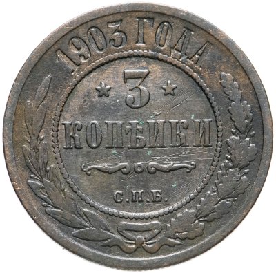 купить 3 копейки 1903 СПБ