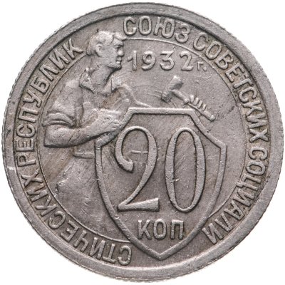 купить 20 копеек 1932