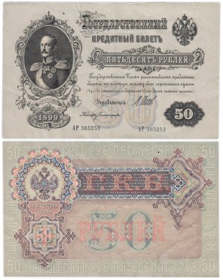 купить 50 рублей 1899 управляющий Шипов, кассир Богатырев (Николай I)