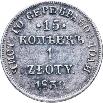 купить 15 копеек - 1 злотый 1839 НГ русско-польские
