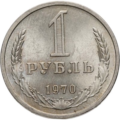 купить 1 рубль 1970