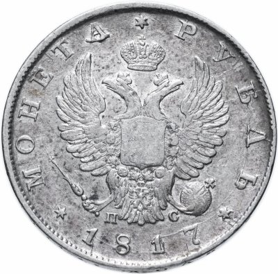 купить 1 рубль 1817 СПБ-ПС орёл образца 1812 г., скипетр длиннее