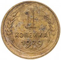 Купить 1 копейка 1929