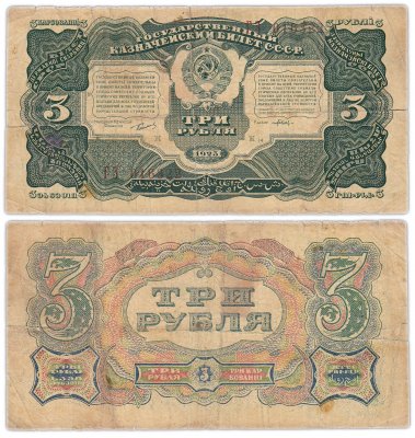 купить 3 рубля 1925 упрощенная нумерация, наркомфин Сокольников, кассир Павлов