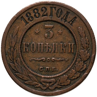 купить 3 копейки 1882 СПБ