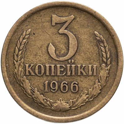 купить 3 копейки 1966