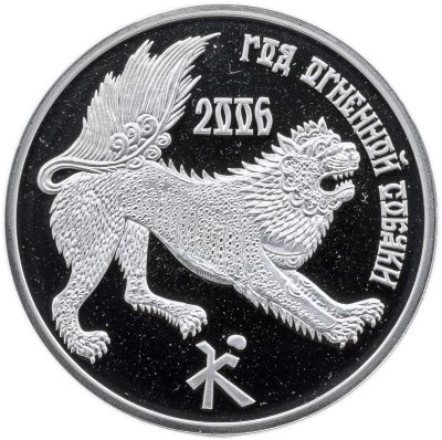 купить Приднестровье 100 рублей 2006 "Год огненной собаки" в футляре