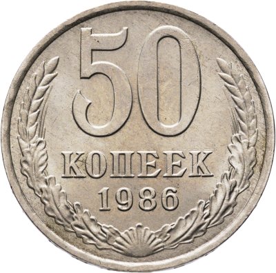 купить 50 копеек 1986