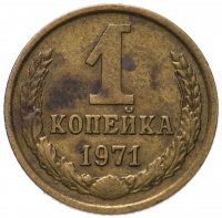купить 1 копейка 1971