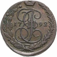 купить 5 копеек 1792 ЕМ