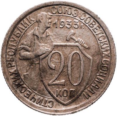 купить 20 копеек 1933