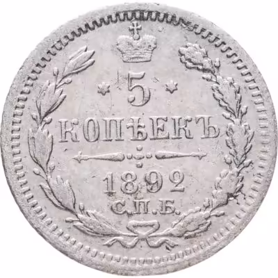 купить 5 копеек 1892 СПБ-АГ