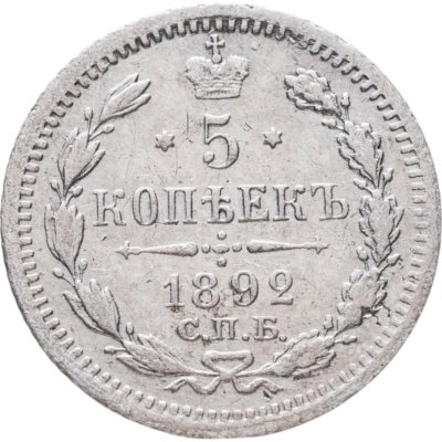 купить 5 копеек 1892 СПБ-АГ