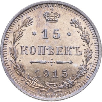 купить 15 копеек 1915 ВС