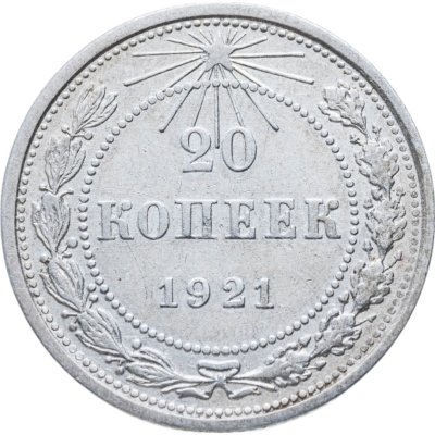 купить 20 копеек 1921