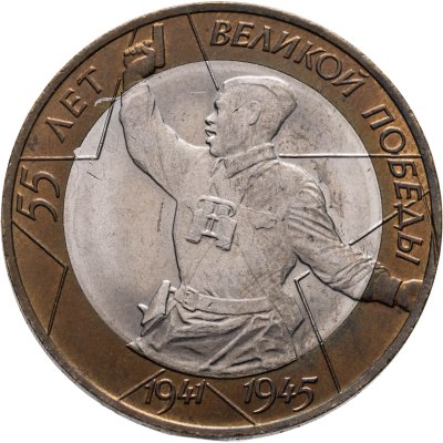 купить 10 рублей 2000 СПМД "55 лет Победы в ВОВ (Политрук)"