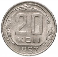 Купить 20 копеек 1957