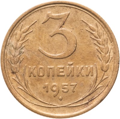 купить 3 копейки 1957