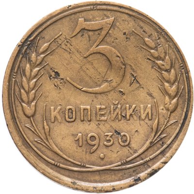 купить 3 копейки 1930 перепутка, аверс буквы "СССР" вытянутые, штемпель 1 от 20 копеек 1924 года